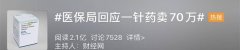 一针70万，这款特效药为啥国内外差价3400倍？