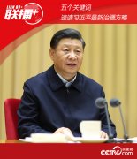 联播+ | 五个关键词 速读习近平最新治疆方略