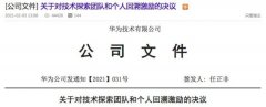 任正非签署华为“回溯激励计划”：不让雷锋吃亏