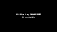 三星Galaxy S21 5G系列拍摄 奥运冠军陈露导演 微电影《希望》上线