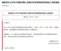 国务院办公厅关于调整中国人民银行货币政策委员会组成人员的通知