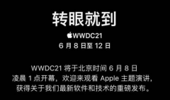 苹果WWDC 2021将于北京时间6月8日凌晨1点开幕